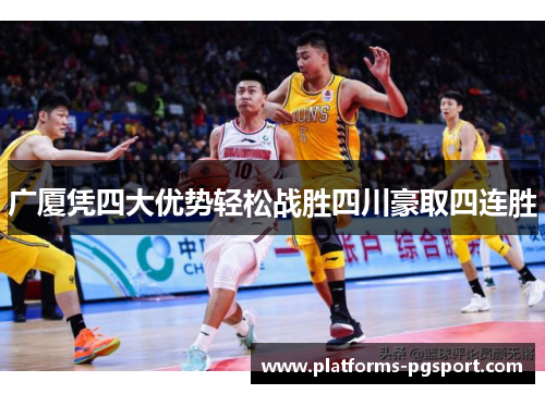 广厦凭四大优势轻松战胜四川豪取四连胜
