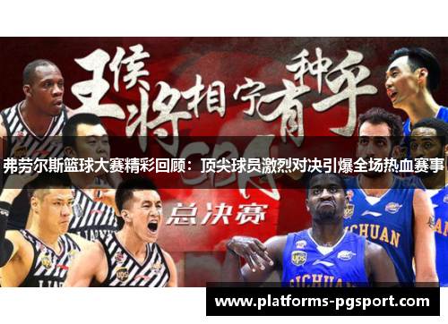 弗劳尔斯篮球大赛精彩回顾：顶尖球员激烈对决引爆全场热血赛事