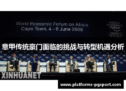 意甲传统豪门面临的挑战与转型机遇分析