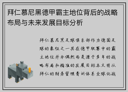 拜仁慕尼黑德甲霸主地位背后的战略布局与未来发展目标分析 拜仁慕尼黑德甲霸主地位背后的战略布局与未来发展目标分析