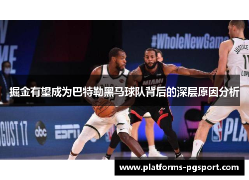 掘金有望成为巴特勒黑马球队背后的深层原因分析