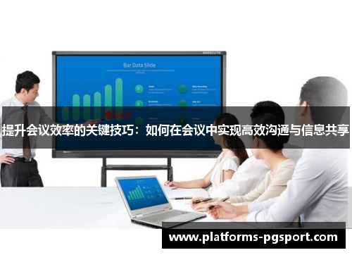 提升会议效率的关键技巧：如何在会议中实现高效沟通与信息共享