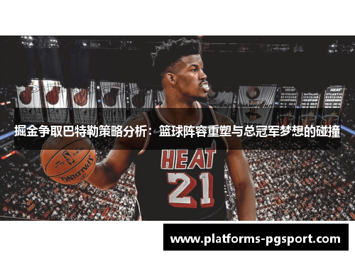 掘金争取巴特勒策略分析：篮球阵容重塑与总冠军梦想的碰撞