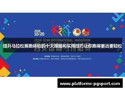 提升马拉松赛跑体验的十大策略和实用技巧让你跑得更远更轻松
