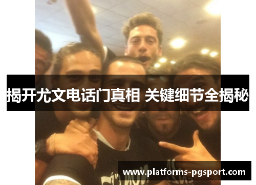 揭开尤文电话门真相 关键细节全揭秘