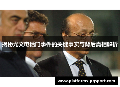 揭秘尤文电话门事件的关键事实与背后真相解析