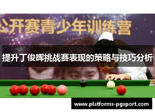 提升丁俊晖挑战赛表现的策略与技巧分析