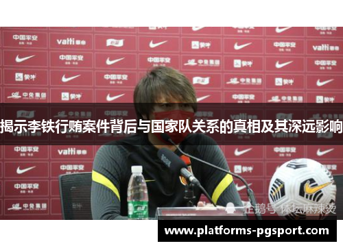 揭示李铁行贿案件背后与国家队关系的真相及其深远影响