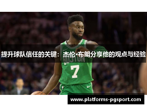 提升球队信任的关键：杰伦·布朗分享他的观点与经验