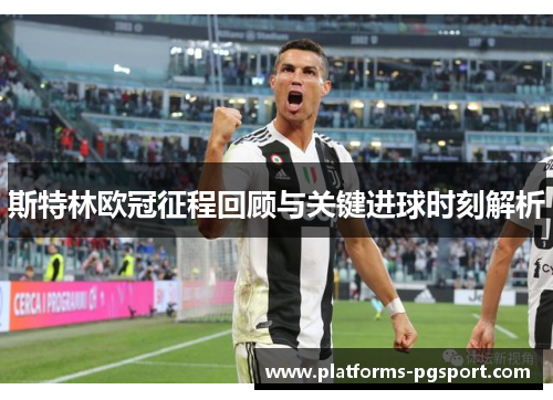 斯特林欧冠征程回顾与关键进球时刻解析