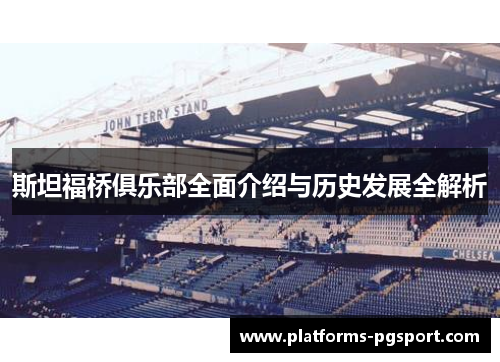 斯坦福桥俱乐部全面介绍与历史发展全解析