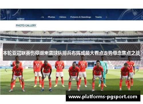 本轮亚冠联赛伤停潮来袭球队排兵布阵成最大看点走势悬念焦点之战