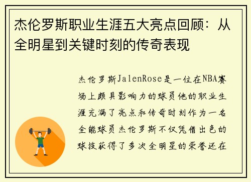 杰伦罗斯职业生涯五大亮点回顾:从全明星到关键时刻的传奇表现 杰伦罗斯职业生涯五大亮点回顾:从全明星到关键时刻的传奇表现