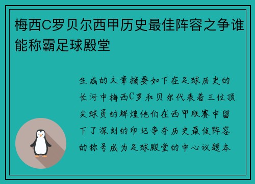 梅西C罗贝尔西甲历史最佳阵容之争谁能称霸足球殿堂