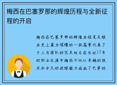 梅西在巴塞罗那的辉煌历程与全新征程的开启