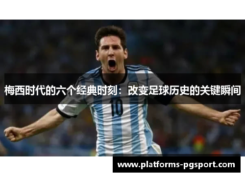 梅西时代的六个经典时刻：改变足球历史的关键瞬间