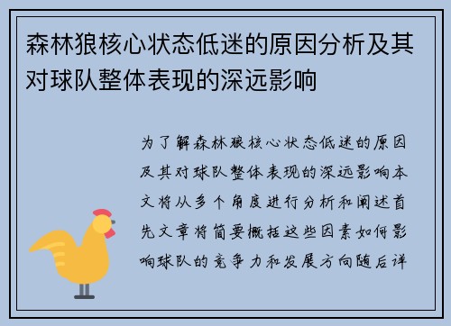 森林狼核心状态低迷的原因分析及其对球队整体表现的深远影响