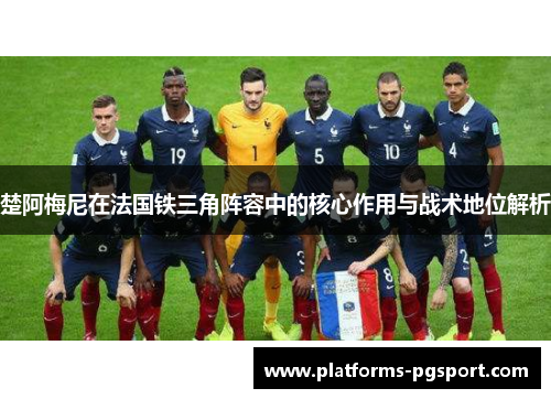 楚阿梅尼在法国铁三角阵容中的核心作用与战术地位解析