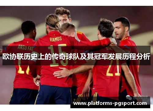 欧协联历史上的传奇球队及其冠军发展历程分析