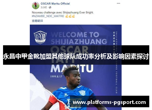 永昌中甲金靴加盟其他球队成功率分析及影响因素探讨