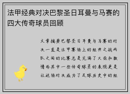 法甲经典对决巴黎圣日耳曼与马赛的四大传奇球员回顾
