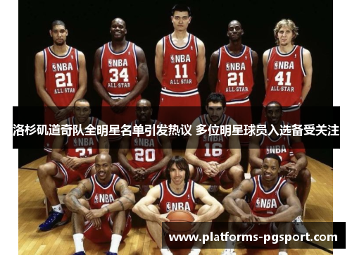 洛杉矶道奇队全明星名单引发热议 多位明星球员入选备受关注