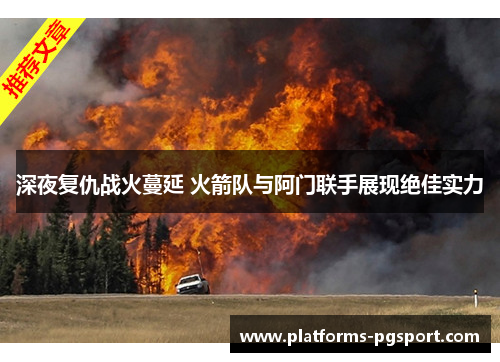 深夜复仇战火蔓延 火箭队与阿门联手展现绝佳实力