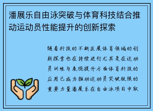 潘展乐自由泳突破与体育科技结合推动运动员性能提升的创新探索 潘展乐自由泳突破与体育科技结合推动运动员性能提升的创新探索