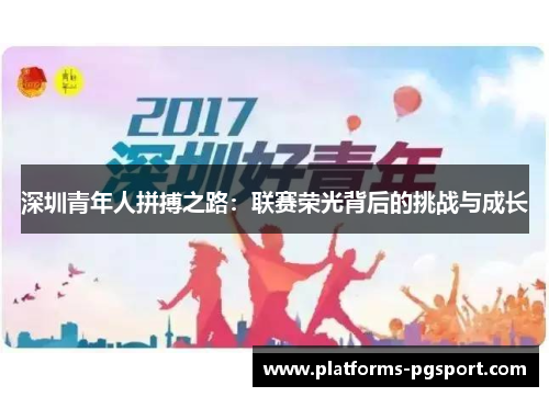 深圳青年人拼搏之路：联赛荣光背后的挑战与成长