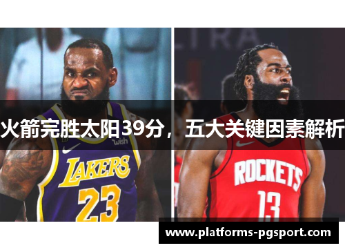火箭完胜太阳39分，五大关键因素解析