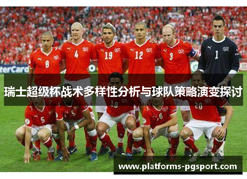 瑞士超级杯战术多样性分析与球队策略演变探讨
