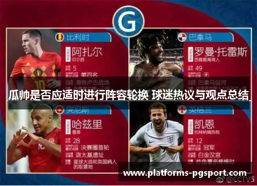 瓜帅是否应适时进行阵容轮换 球迷热议与观点总结