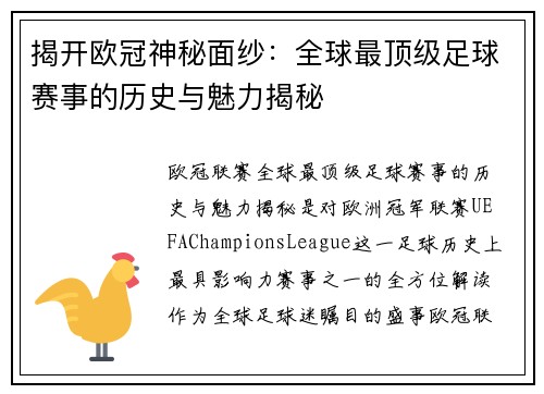揭开欧冠神秘面纱：全球最顶级足球赛事的历史与魅力揭秘