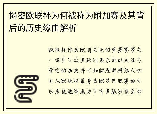 揭密欧联杯为何被称为附加赛及其背后的历史缘由解析