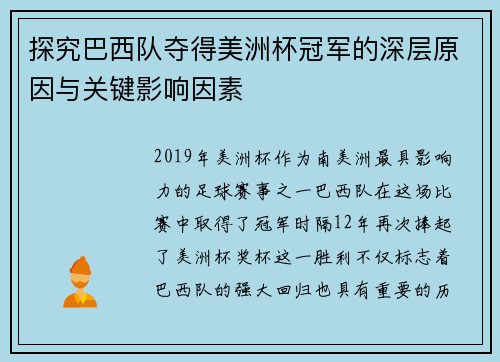 探究巴西队夺得美洲杯冠军的深层原因与关键影响因素 探究巴西队夺得美洲杯冠军的深层原因与关键影响因素