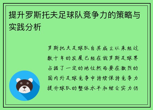 提升罗斯托夫足球队竞争力的策略与实践分析