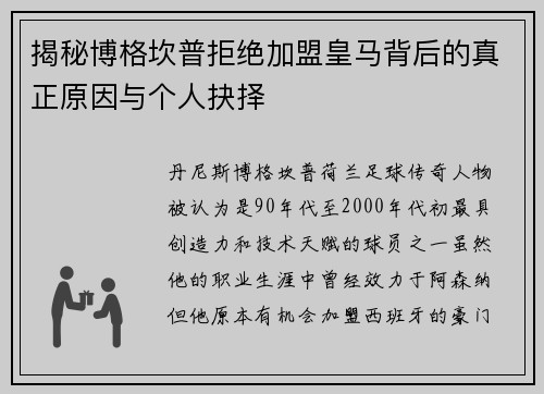 揭秘博格坎普拒绝加盟皇马背后的真正原因与个人抉择