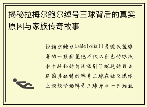 揭秘拉梅尔鲍尔绰号三球背后的真实原因与家族传奇故事