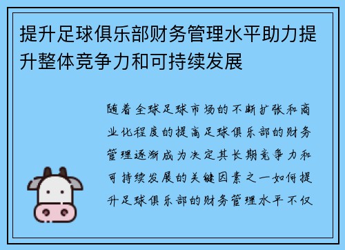 提升足球俱乐部财务管理水平助力提升整体竞争力和可持续发展