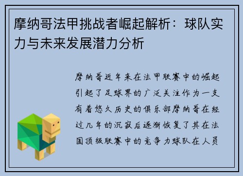 摩纳哥法甲挑战者崛起解析：球队实力与未来发展潜力分析