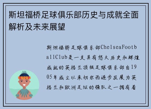 斯坦福桥足球俱乐部历史与成就全面解析及未来展望