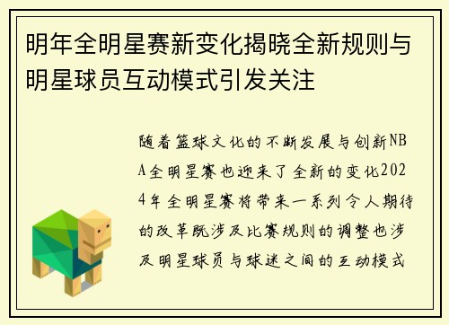 明年全明星赛新变化揭晓全新规则与明星球员互动模式引发关注
