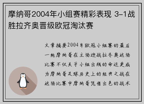 摩纳哥2004年小组赛精彩表现 3-1战胜拉齐奥晋级欧冠淘汰赛
