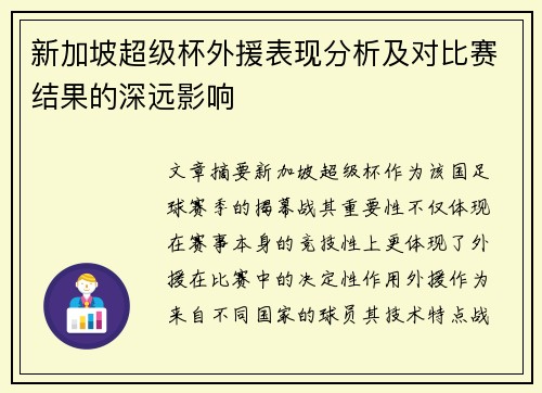 新加坡超级杯外援表现分析及对比赛结果的深远影响