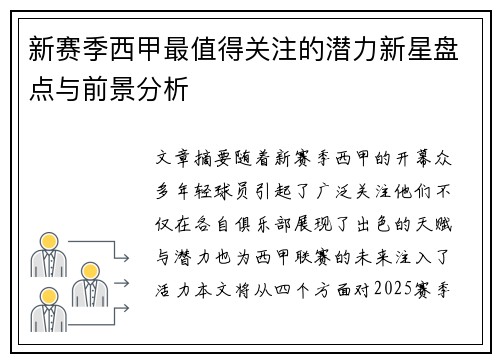 新赛季西甲最值得关注的潜力新星盘点与前景分析