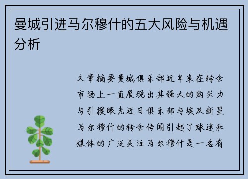 曼城引进马尔穆什的五大风险与机遇分析 曼城引进马尔穆什的五大风险与机遇分析