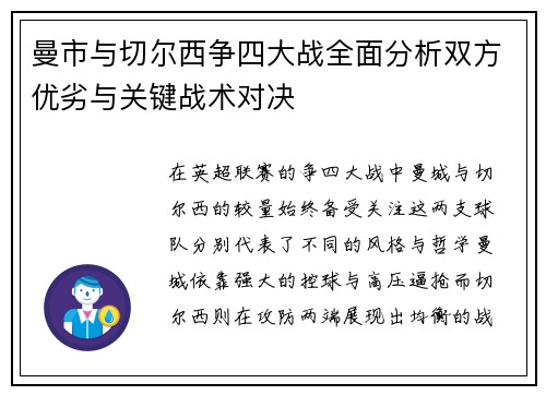 曼市与切尔西争四大战全面分析双方优劣与关键战术对决