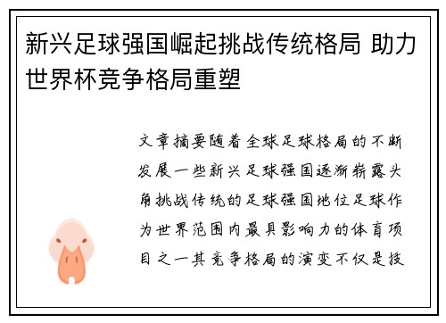 新兴足球强国崛起挑战传统格局 助力世界杯竞争格局重塑 新兴足球强国崛起挑战传统格局 助力世界杯竞争格局重塑