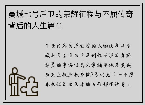 曼城七号后卫的荣耀征程与不屈传奇背后的人生篇章