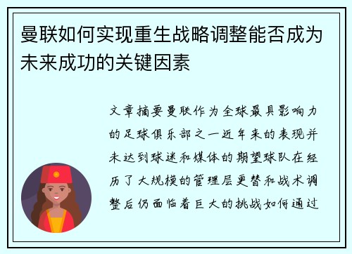 曼联如何实现重生战略调整能否成为未来成功的关键因素